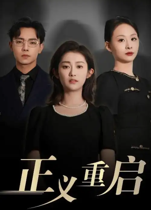 三号线末班 剧集海报